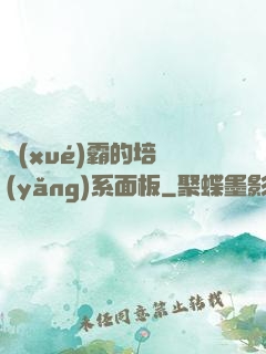學(xué)霸的培養(yǎng)系面板