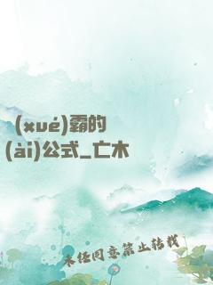 學(xué)霸的戀愛(ài)公式