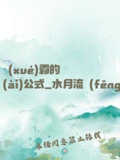 學(xué)霸的戀愛(ài)公式