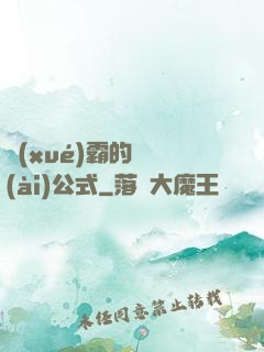 學(xué)霸的戀愛(ài)公式