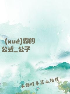 學(xué)霸的戀愛公式