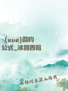 學(xué)霸的戀愛公式