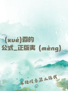 學(xué)霸的戀愛公式