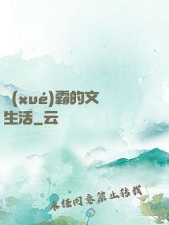學(xué)霸的文娛生活