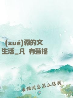 學(xué)霸的文娛生活