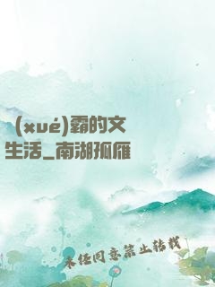 學(xué)霸的文娛生活