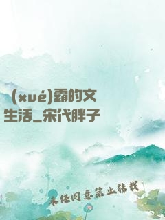 學(xué)霸的文娛生活