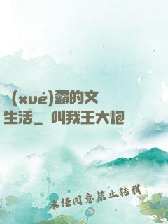 學(xué)霸的文娛生活