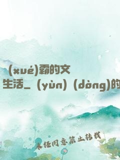 學(xué)霸的文娛生活