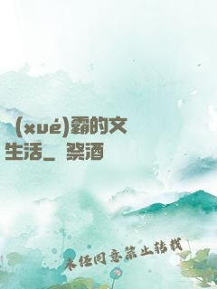 學(xué)霸的文娛生活