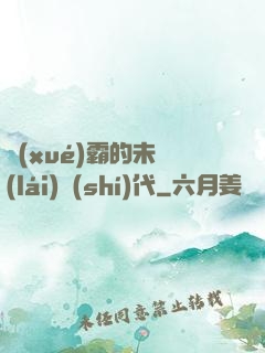 學(xué)霸的未來(lái)時(shí)代