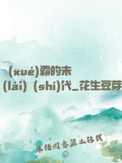學(xué)霸的未來(lái)時(shí)代