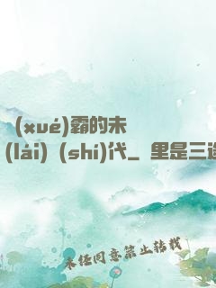 學(xué)霸的未來(lái)時(shí)代