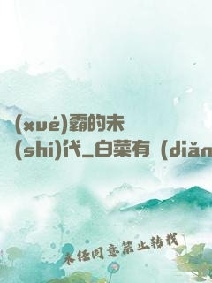 學(xué)霸的未來時(shí)代