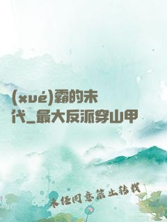 學(xué)霸的未來時代