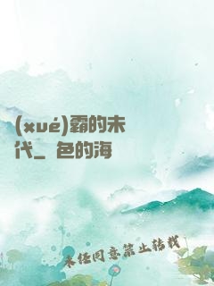 學(xué)霸的未來時代