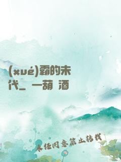 學(xué)霸的未來時代