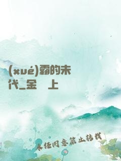 學(xué)霸的未來時代
