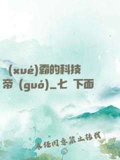 學(xué)霸的科技帝國(guó)