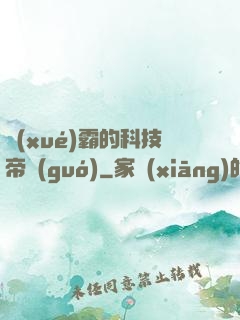 學(xué)霸的科技帝國(guó)