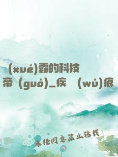 學(xué)霸的科技帝國(guó)