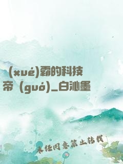 學(xué)霸的科技帝國(guó)
