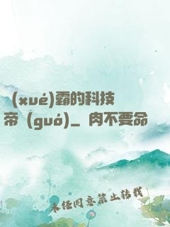 學(xué)霸的科技帝國(guó)