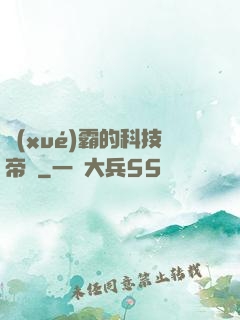 學(xué)霸的科技帝國