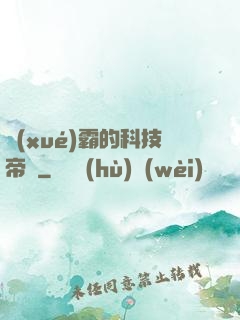 學(xué)霸的科技帝國