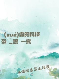 學(xué)霸的科技帝國