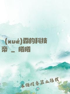 學(xué)霸的科技帝國