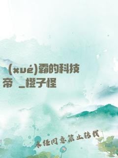 學(xué)霸的科技帝國
