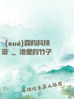 學(xué)霸的科技帝國