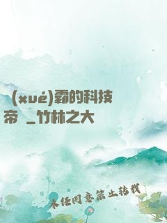 學(xué)霸的科技帝國