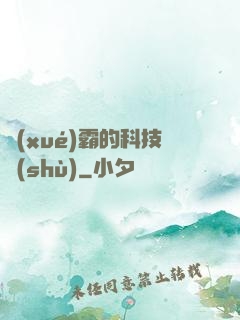 學(xué)霸的科技樹(shù)