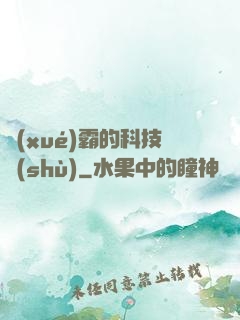學(xué)霸的科技樹(shù)