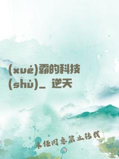 學(xué)霸的科技樹(shù)