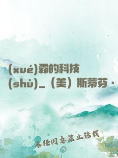學(xué)霸的科技樹(shù)