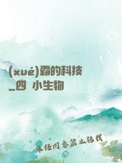 學(xué)霸的科技樹