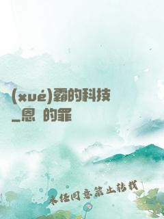 學(xué)霸的科技樹