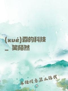 學(xué)霸的科技樹