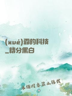 學(xué)霸的科技樹