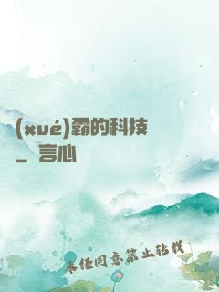 學(xué)霸的科技樹