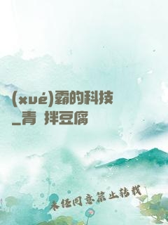 學(xué)霸的科技樹