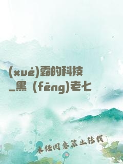 學(xué)霸的科技樹