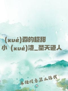 學(xué)霸的超甜小學(xué)渣