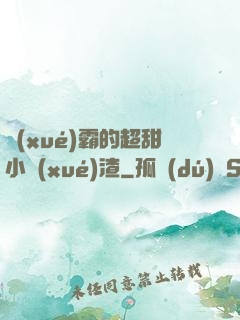 學(xué)霸的超甜小學(xué)渣