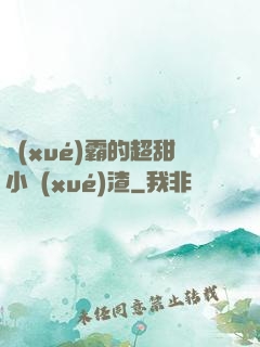 學(xué)霸的超甜小學(xué)渣