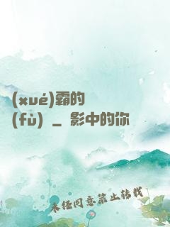 學(xué)霸的靈氣復(fù)蘇