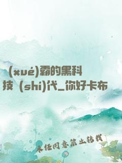 學(xué)霸的黑科技時(shí)代